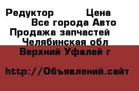   Редуктор 51:13 › Цена ­ 88 000 - Все города Авто » Продажа запчастей   . Челябинская обл.,Верхний Уфалей г.